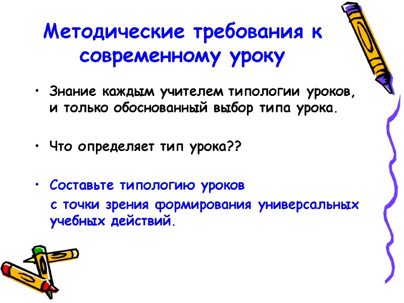 Методические требования к современному уроку Знание каждым учителем типологии уроков, и только обоснованный выбор